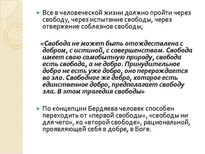  Все в человеческой жизни должно пройти через свободу, через испытание свободы, через отвержение