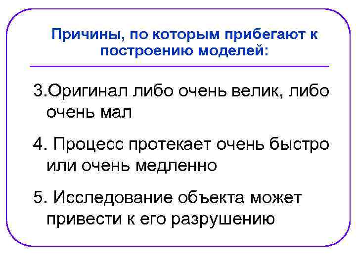 Причины, по которым прибегают к построению моделей: 3. Оригинал либо очень велик, либо очень