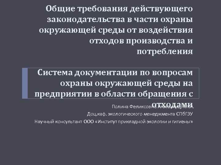 Общие требования действующего законодательства в части охраны окружающей среды от воздействия отходов производства и