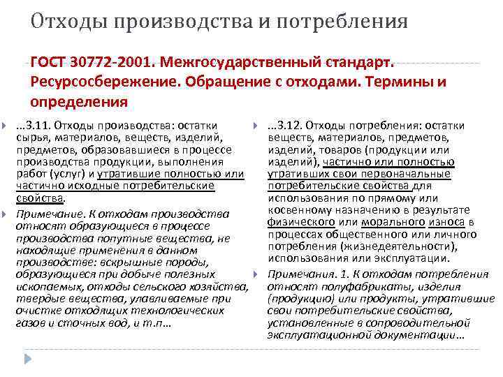 Отходы производства и потребления ГОСТ 30772 -2001. Межгосударственный стандарт. Ресурсосбережение. Обращение с отходами. Термины