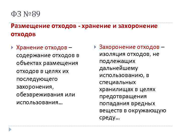 ФЗ № 89 Размещение отходов - хранение и захоронение отходов Хранение отходов – содержание