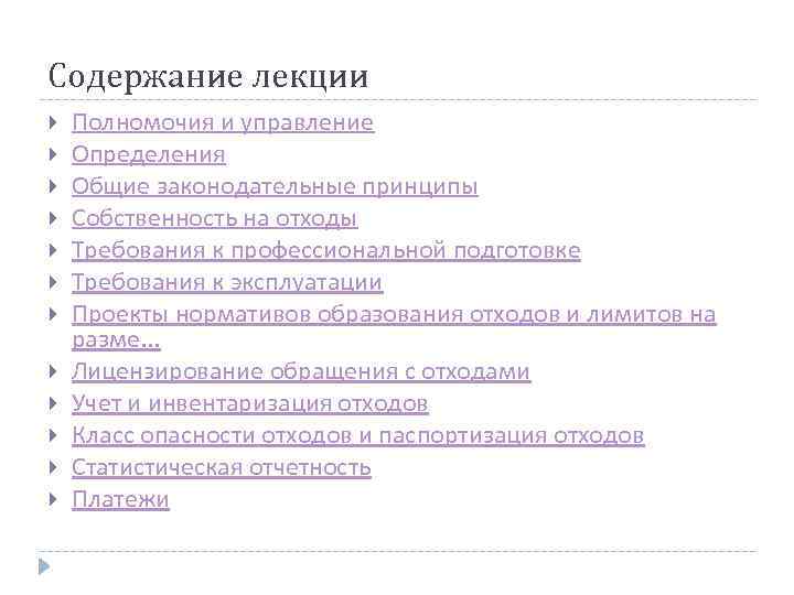 Содержание лекции Полномочия и управление Определения Общие законодательные принципы Собственность на отходы Требования к