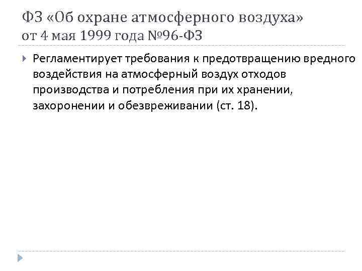 ФЗ «Об охране атмосферного воздуха» от 4 мая 1999 года № 96 -ФЗ Регламентирует