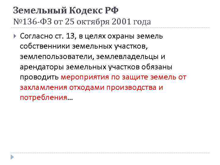 Земельный Кодекс РФ № 136 -ФЗ от 25 октября 2001 года Согласно ст. 13,