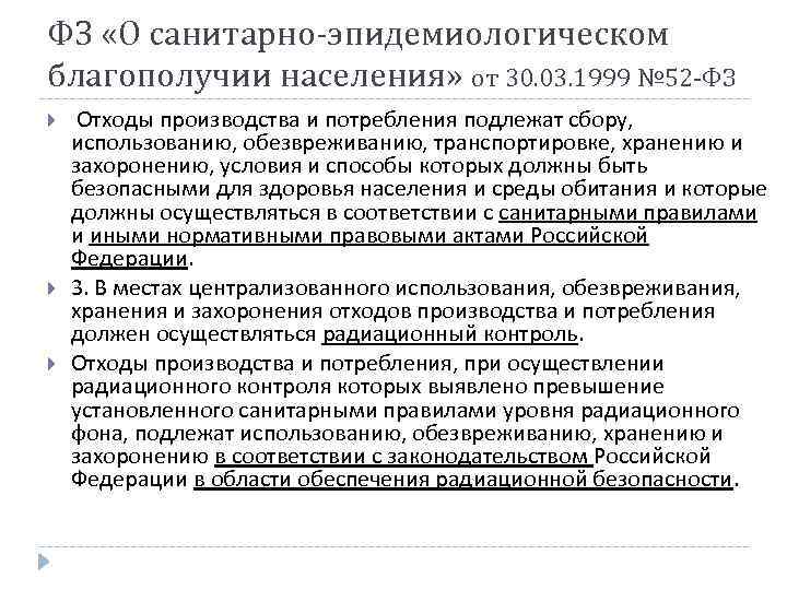 ФЗ «О санитарно-эпидемиологическом благополучии населения» от 30. 03. 1999 № 52 -ФЗ Отходы производства