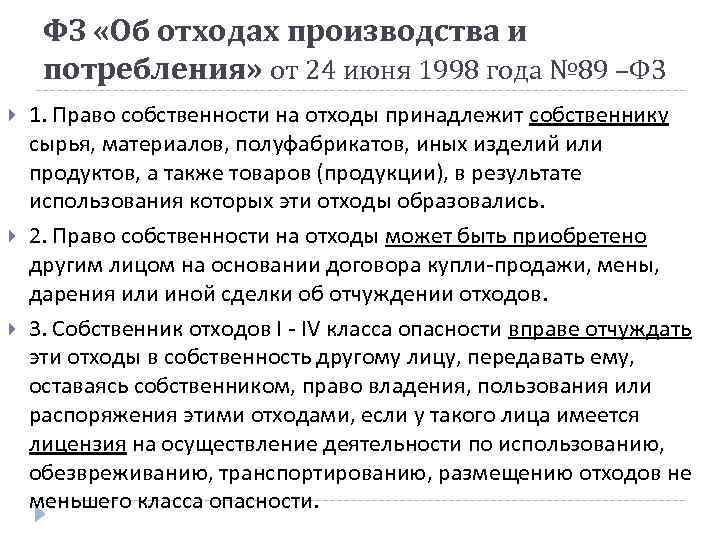 ФЗ «Об отходах производства и потребления» от 24 июня 1998 года № 89 –ФЗ