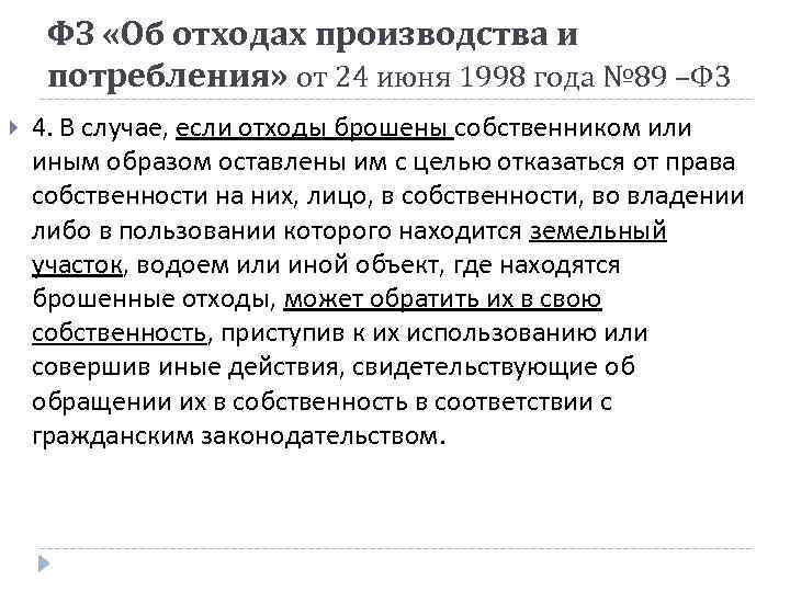 89 фз об отходах производства и потребления. ФЗ об отходах производства и потребления 89-ФЗ. ФЗ «об отходах производства и потребления» (1998 г.). Федеральный закон 89 об отходах производства и потребления. ФЗ 89 от 24.06.1998.