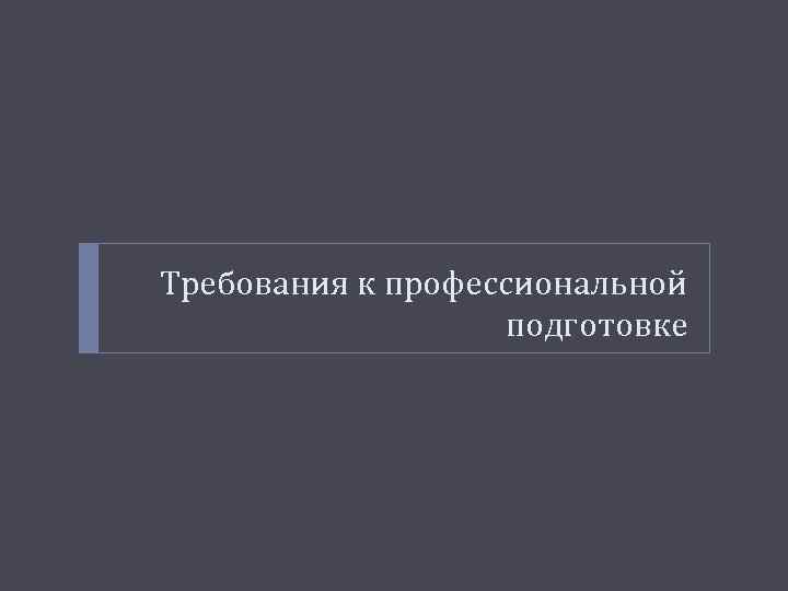 Требования к профессиональной подготовке 