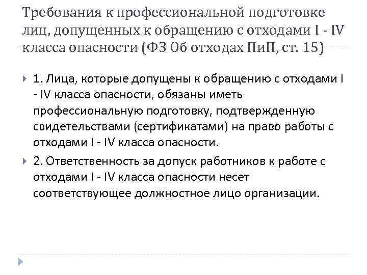 Требования к профессиональной подготовке лиц, допущенных к обращению с отходами I - IV класса