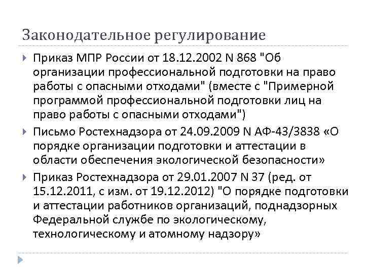 Законодательное регулирование Приказ МПР России от 18. 12. 2002 N 868 "Об организации профессиональной