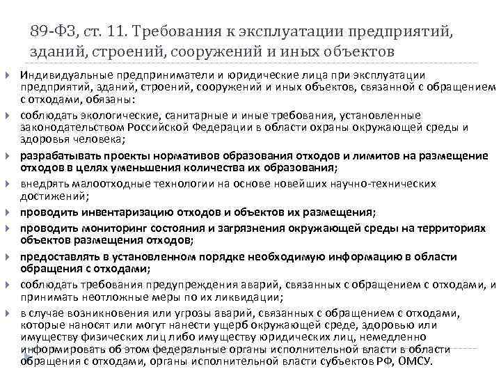 89 -ФЗ, ст. 11. Требования к эксплуатации предприятий, зданий, строений, сооружений и иных объектов