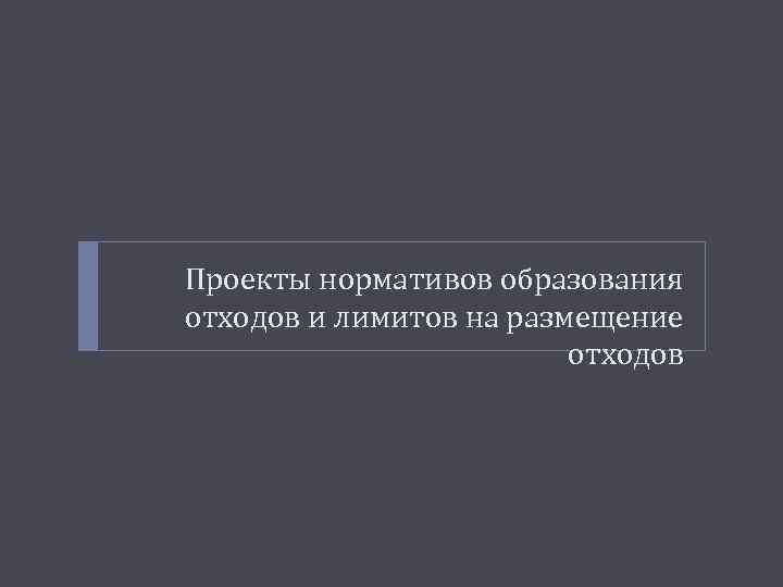 Проекты нормативов образования отходов и лимитов на размещение отходов 