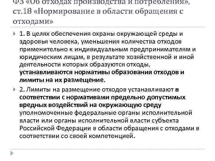 ФЗ «Об отходах производства и потребления» , ст. 18 «Нормирование в области обращения с