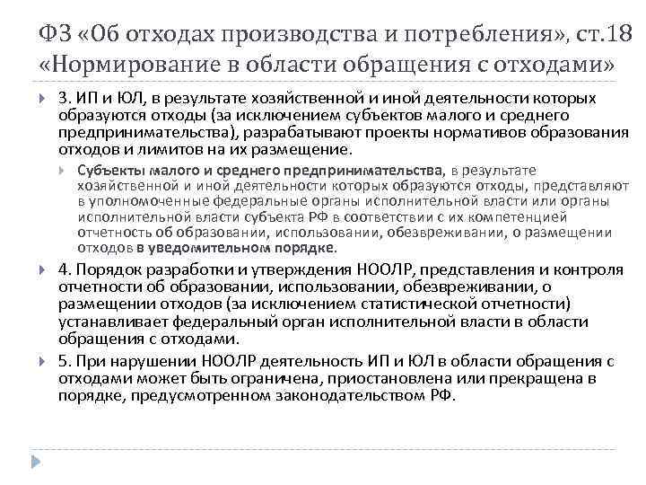 ФЗ «Об отходах производства и потребления» , ст. 18 «Нормирование в области обращения с