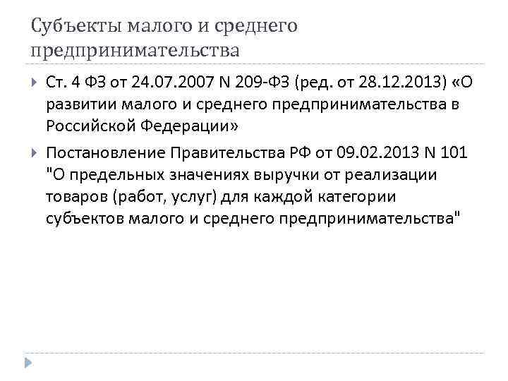 Субъекты малого и среднего предпринимательства Ст. 4 ФЗ от 24. 07. 2007 N 209