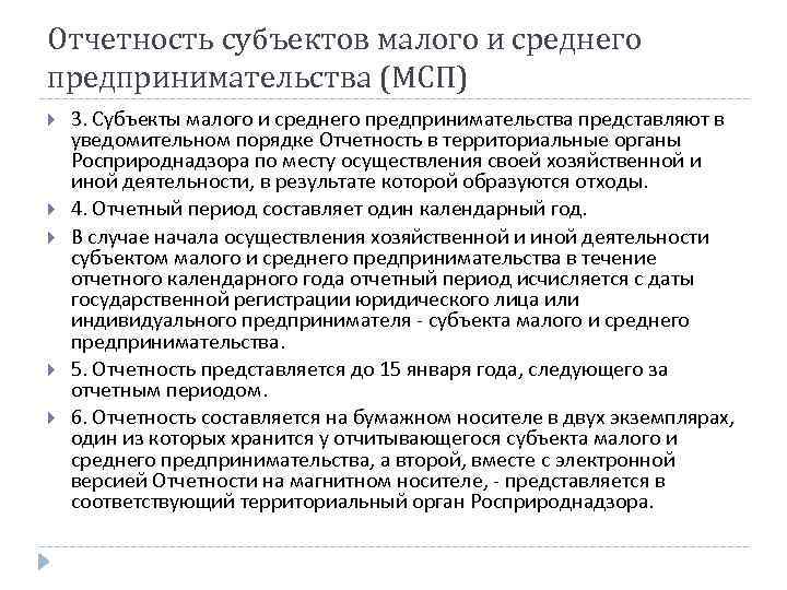 Отчетность субъектов малого и среднего предпринимательства (МСП) 3. Субъекты малого и среднего предпринимательства представляют