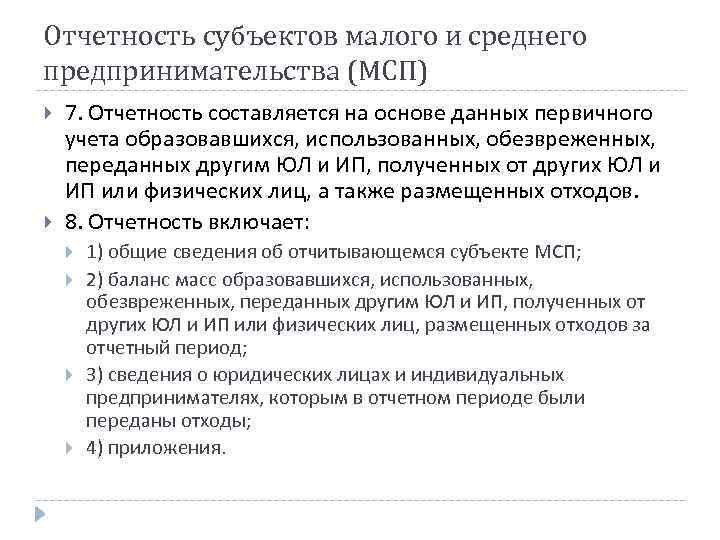 Отчетность субъектов малого и среднего предпринимательства (МСП) 7. Отчетность составляется на основе данных первичного