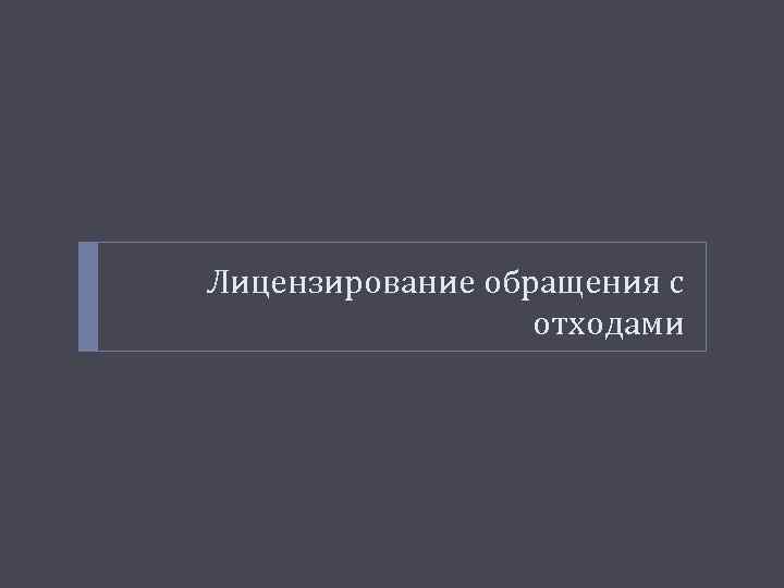 Лицензирование обращения с отходами 