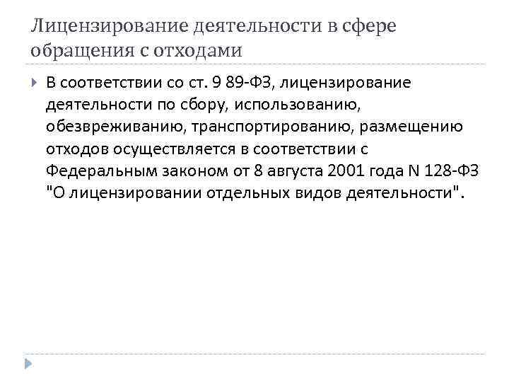 Лицензирование деятельности в сфере обращения с отходами В соответствии со ст. 9 89 -ФЗ,