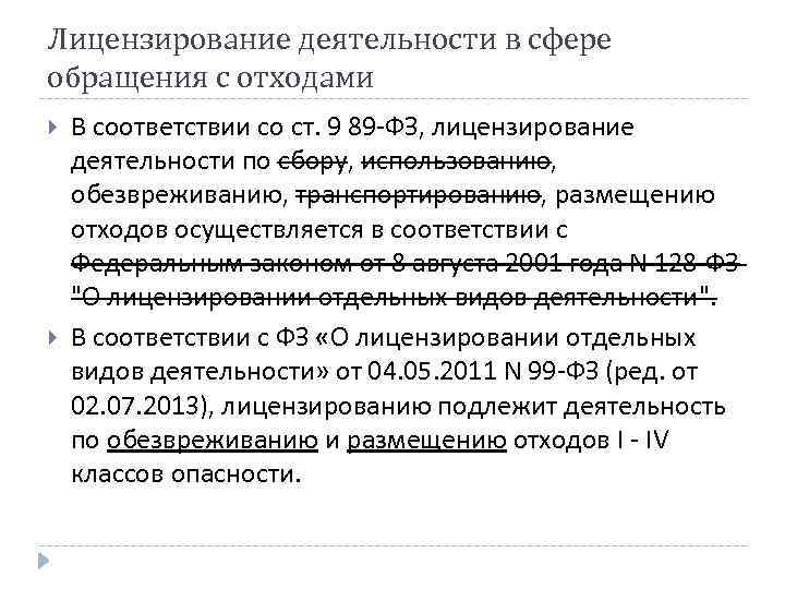 Лицензирование деятельности в сфере обращения с отходами В соответствии со ст. 9 89 -ФЗ,