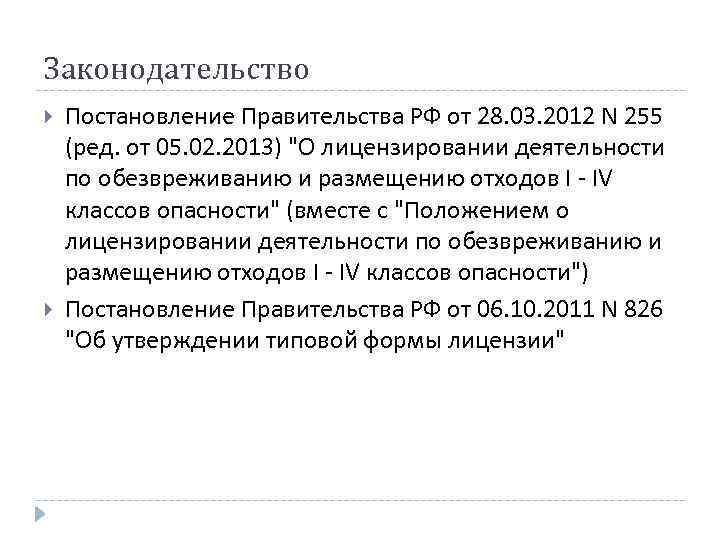 Законодательство Постановление Правительства РФ от 28. 03. 2012 N 255 (ред. от 05. 02.