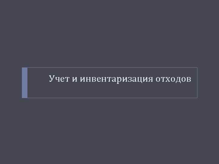 Учет и инвентаризация отходов 