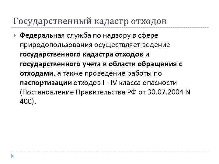 Государственный кадастр отходов Федеральная служба по надзору в сфере природопользования осуществляет ведение государственного кадастра