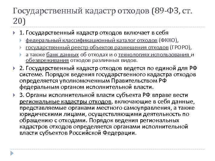 Государственный кадастр отходов (89 -ФЗ, ст. 20) 1. Государственный кадастр отходов включает в себя