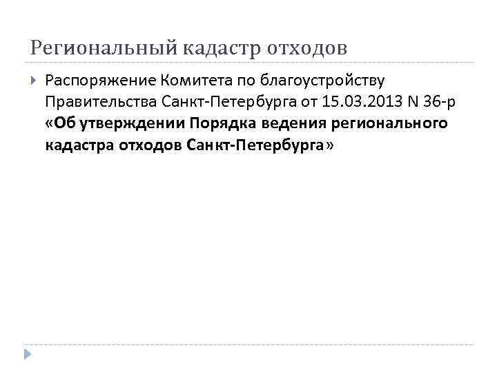 Региональный кадастр отходов Распоряжение Комитета по благоустройству Правительства Санкт-Петербурга от 15. 03. 2013 N