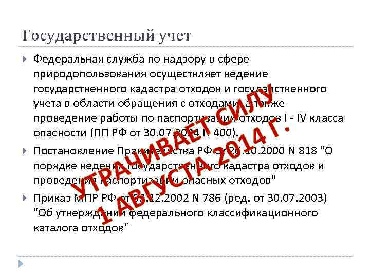 Государственный учет Федеральная служба по надзору в сфере природопользования осуществляет ведение государственного кадастра отходов