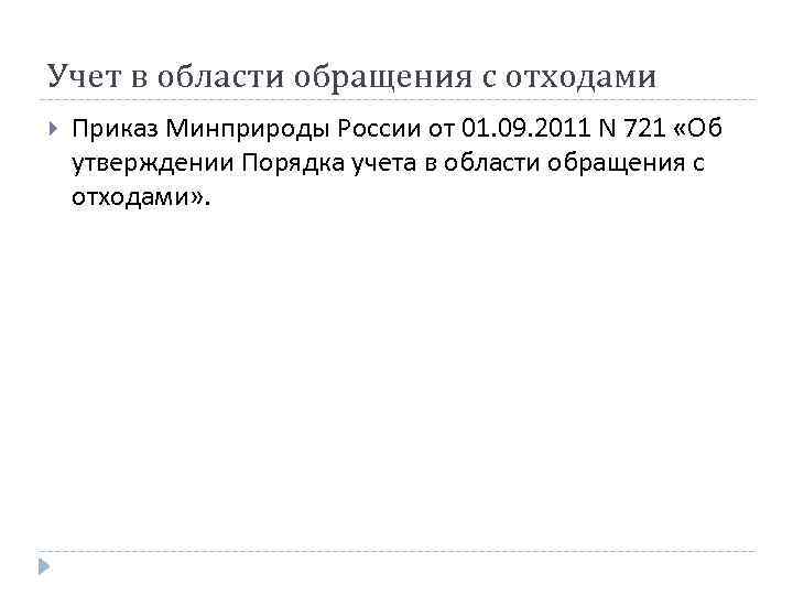 Учет в области обращения с отходами Приказ Минприроды России от 01. 09. 2011 N