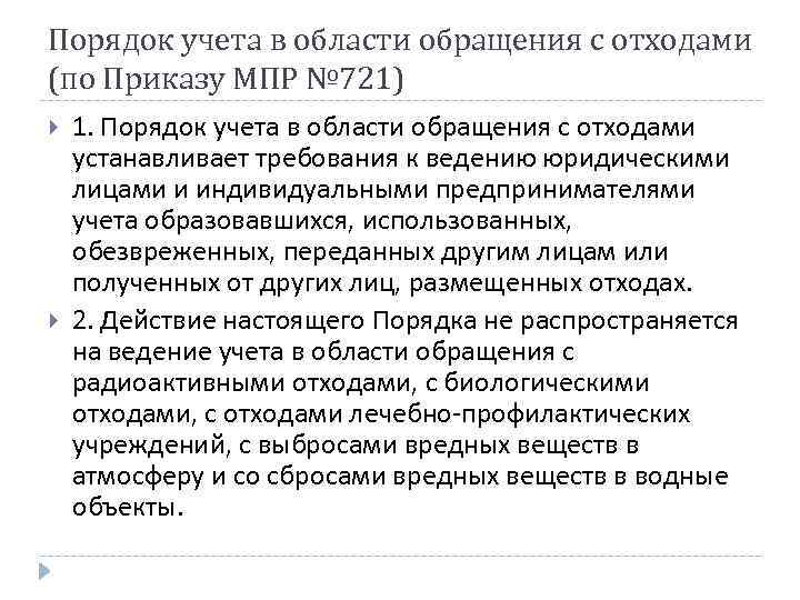 Порядок учета в области обращения с отходами (по Приказу МПР № 721) 1. Порядок