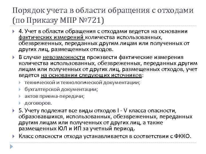 Порядок учета в области обращения с отходами (по Приказу МПР № 721) 4. Учет