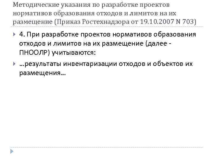 Методические указания по разработке проектов нормативов образования отходов и лимитов на их размещение (Приказ