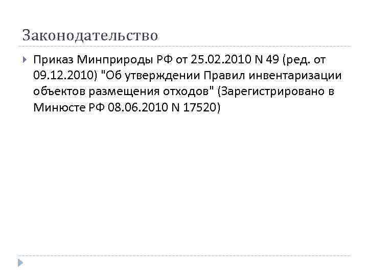 Законодательство Приказ Минприроды РФ от 25. 02. 2010 N 49 (ред. от 09. 12.