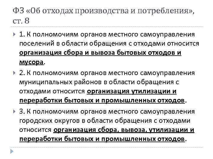 ФЗ «Об отходах производства и потребления» , ст. 8 1. К полномочиям органов местного