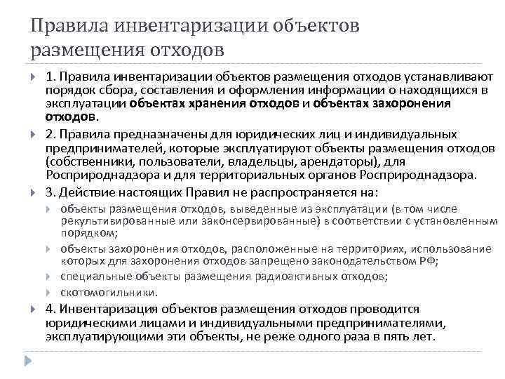 Правила инвентаризации объектов размещения отходов 1. Правила инвентаризации объектов размещения отходов устанавливают порядок сбора,