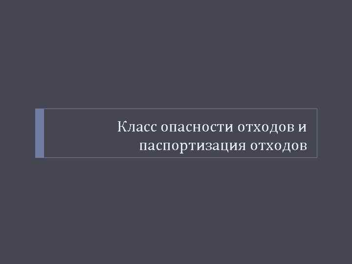 Класс опасности отходов и паспортизация отходов 