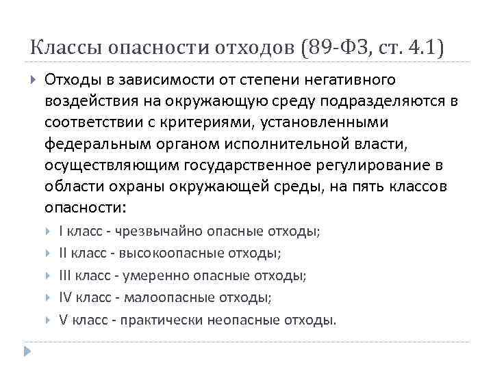 Классы опасности отходов (89 -ФЗ, ст. 4. 1) Отходы в зависимости от степени негативного