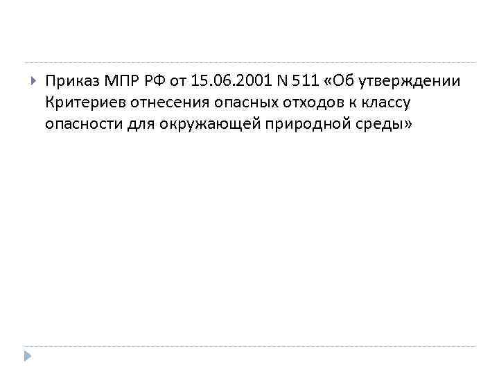  Приказ МПР РФ от 15. 06. 2001 N 511 «Об утверждении Критериев отнесения