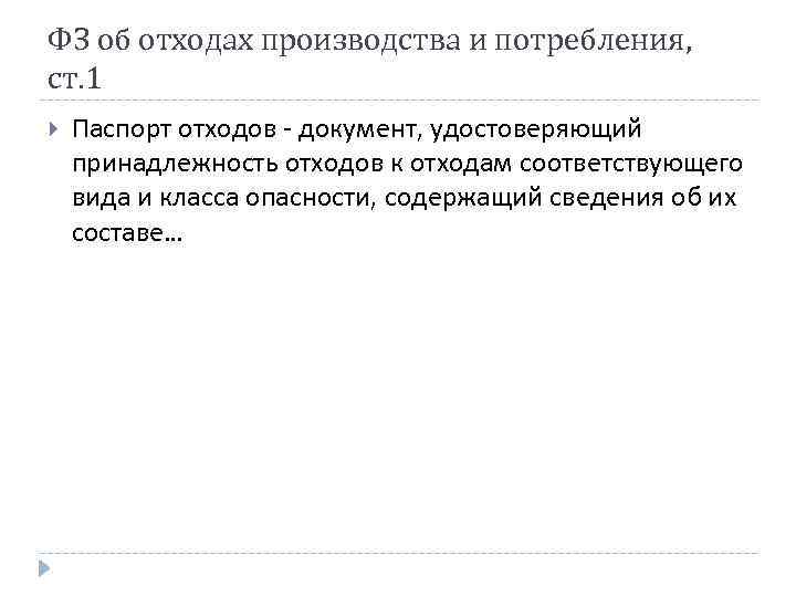 ФЗ об отходах производства и потребления, ст. 1 Паспорт отходов - документ, удостоверяющий принадлежность