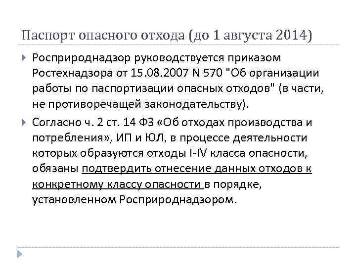 Паспорт опасного отхода (до 1 августа 2014) Росприроднадзор руководствуется приказом Ростехнадзора от 15. 08.