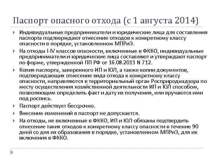 Паспорт опасного отхода (с 1 августа 2014) Индивидуальные предприниматели и юридические лица для составления