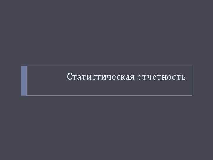 Статистическая отчетность 