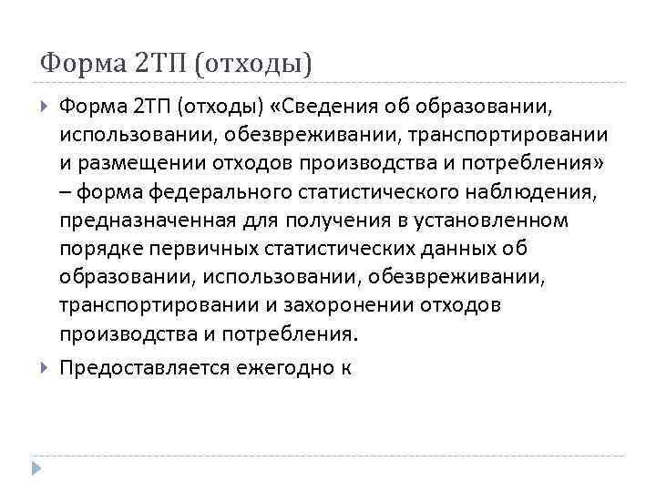 Форма 2 ТП (отходы) «Сведения об образовании, использовании, обезвреживании, транспортировании и размещении отходов производства