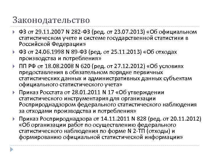 Законодательство ФЗ от 29. 11. 2007 N 282 -ФЗ (ред. от 23. 07. 2013)