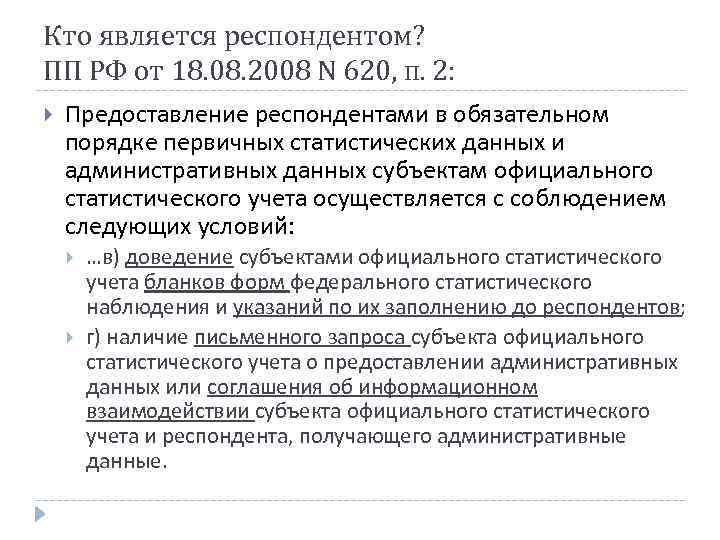 Кто является респондентом? ПП РФ от 18. 08. 2008 N 620, п. 2: Предоставление