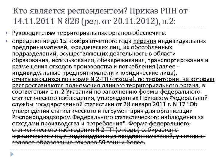 Кто является респондентом? Приказ РПН от 14. 11. 2011 N 828 (ред. от 20.