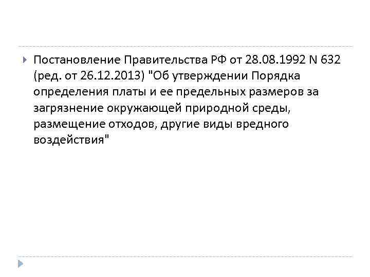  Постановление Правительства РФ от 28. 08. 1992 N 632 (ред. от 26. 12.