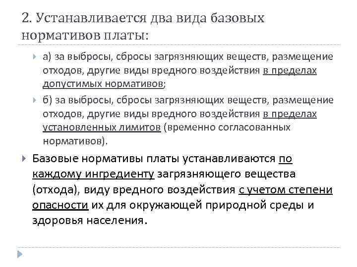 2. Устанавливается два вида базовых нормативов платы: а) за выбросы, сбросы загрязняющих веществ, размещение